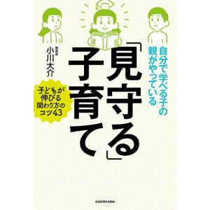 自分で学べる子の親がやっている「見守る」子育て/小川大介