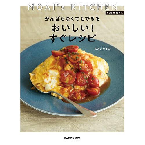 がんばらなくてもできるおいしい!すぐレシピ MOAI’s KITCHEN #OL仕事めし/もあいかす...