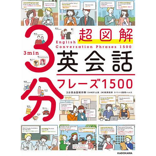 超図解3分英会話フレーズ1500/相澤真耶/西岡ハルカ