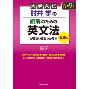 肘井学の読解のための英文法が面白いほどわかる本 大学入試 必修編/肘井学｜bookfanプレミアム