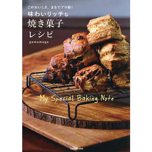 味わいリッチな焼き菓子レシピ このおいしさ、まるでプロ級! My Special Baking No...