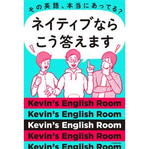 その英語、本当にあってる?ネイティブならこう答えます/Kevin’sEnglishRoom