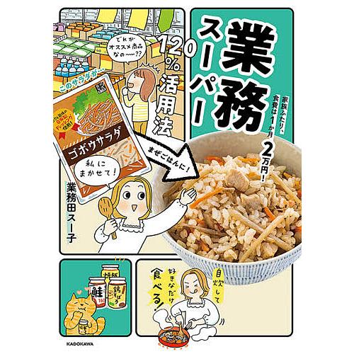 業務スーパー120%活用法 家族ふたり、食費は1か月2万円!/業務田スー子/レシピ