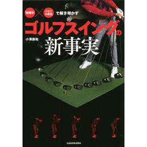 「物理学」×「クラブの構造」で解き明かすゴルフスイングの新事実/小澤康祐