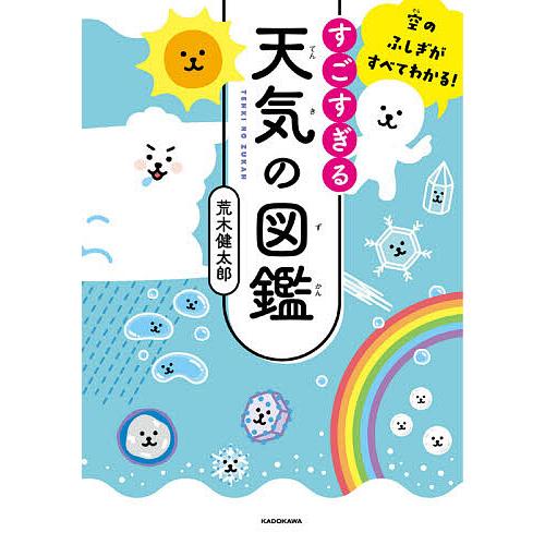 すごすぎる天気の図鑑 空のふしぎがすべてわかる!/荒木健太郎