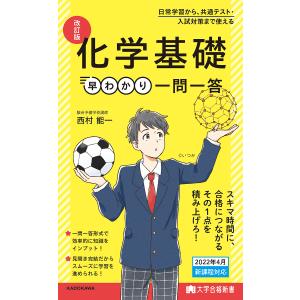 化学基礎早わかり一問一答/西村能一｜bookfan