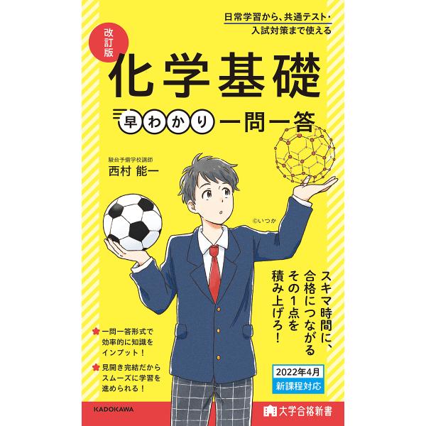 化学基礎早わかり一問一答/西村能一