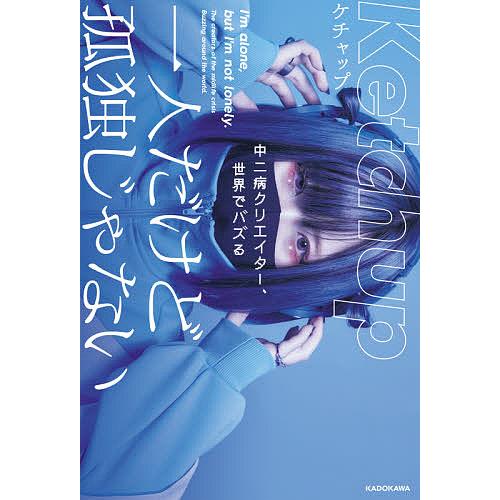一人だけど孤独じゃない 中二病クリエイター、世界でバズる/ケチャップ