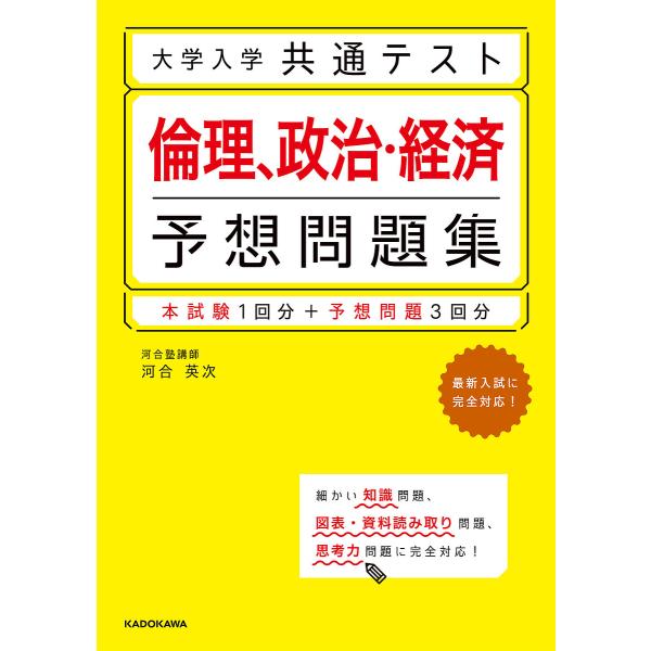 大学入学共通テスト倫理、政治・経済予想問題集/河合英次