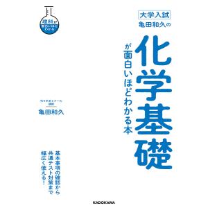 亀田和久の化学基礎が面白いほどわかる本 大学入試/亀田和久｜bookfan