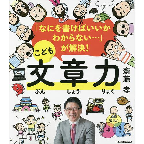 「なにを書けばいいかわからない…」が解決!こども文章力/齋藤孝