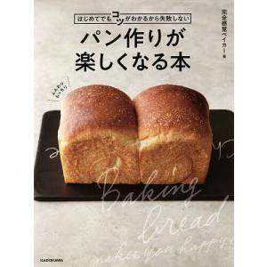 パン作りが楽しくなる本 はじめてでもコツがわかるから失敗しない