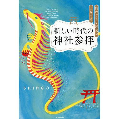 龍のごとく運気が上昇する新しい時代の神社参拝/SHINGO