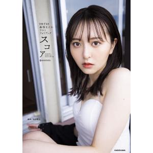 スコア HKT48森保まどかラストフォトブック / 田中智久 / 森保まどか