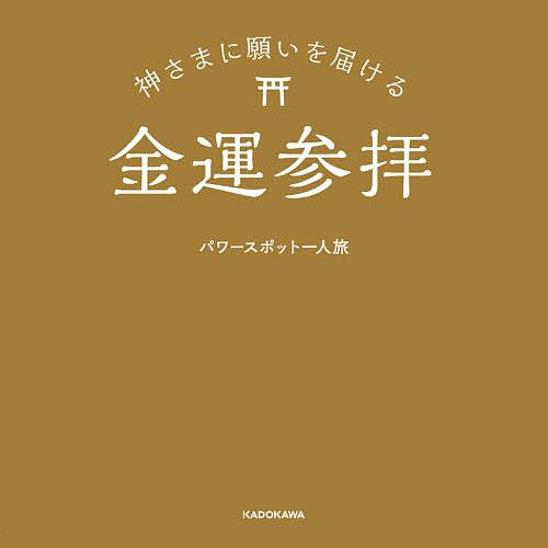 神さまに願いを届ける金運参拝/パワースポット一人旅