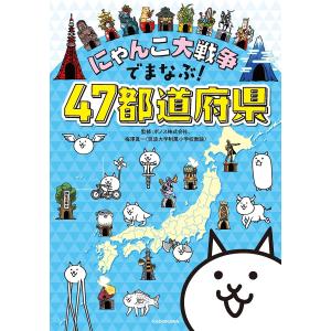 にゃんこ大戦争でまなぶ!47都道府県/ポノス株式会社/梅澤真一｜bookfanプレミアム