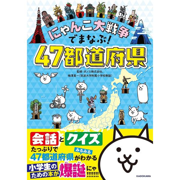 にゃんこ大戦争でまなぶ!47都道府県/ポノス株式会社/梅澤真一