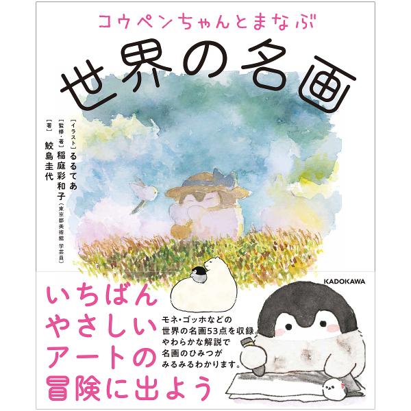 コウペンちゃんとまなぶ世界の名画/稲庭彩和子/・著鮫島圭代/るるてあ