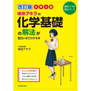 坂田アキラの化学基礎の解法が面白いほどわかる本 大学入試/坂田アキラ｜bookfanプレミアム