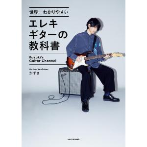 世界一わかりやすいエレキギターの教科書/かずき｜bookfan