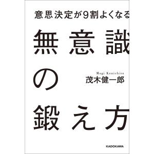 意思決定が9割よくなる無意識の鍛え方/茂木健一郎