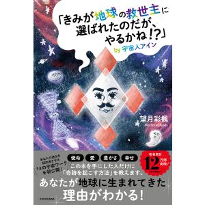 「きみが地球の救世主に選ばれたのだが、やるかね!...の商品画像