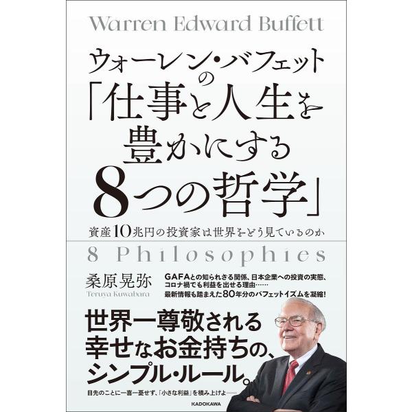 ウォーレン・バフェットの「仕事と人生を豊かにする8つの哲学」 資産10兆円の投資家は世界をどう見てい...