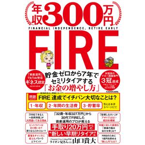 年収300万円FIRE 貯金ゼロから7年でセミリタイアする「お金の増やし方」/山口貴大｜bookfanプレミアム