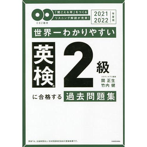 世界一わかりやすい英検2級に合格する過去問題集 「聞こえる耳」をつくるリスニング解説が充実! 202...