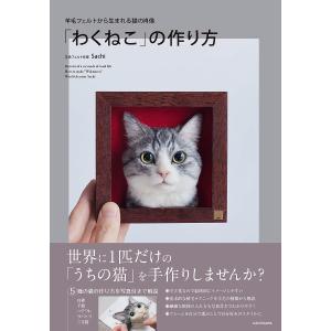 「わくねこ」の作り方 羊毛フェルトから生まれる猫の肖像/Sachi｜bookfanプレミアム