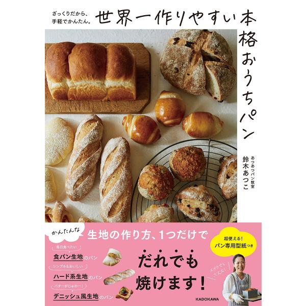 世界一作りやすい本格おうちパン ざっくりだから、手軽でかんたん。/鈴木あつこ/レシピ