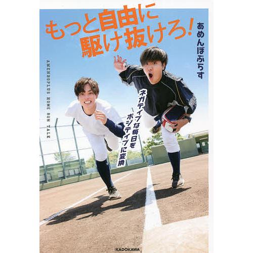 もっと自由に駆け抜けろ! ネガティブな毎日をポジティブに変換 AMENBOPLUS HOME RUN...