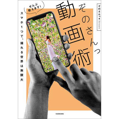 ぜんぶ教えます!ぞのさんっ動画術 スマホ1つで、撮れる世界は無限大/ぞのさんっ