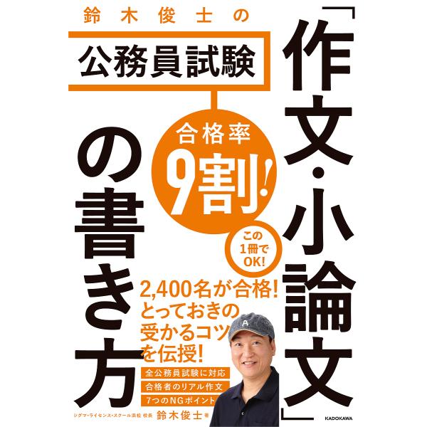 合格率9割!鈴木俊士の公務員試験「作文・小論文」の書き方/鈴木俊士