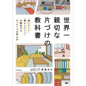 世界一親切な片づけの教科書 「使いにくい」「暮らしにくい」を解決するたった1つの考え方/長島ゆか