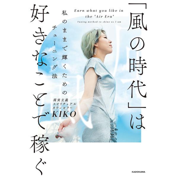 「風の時代」は好きなことで稼ぐ 私のままで輝くためのチューニング法/KIKO