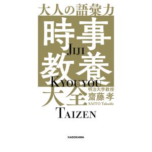 大人の語彙力「時事教養」大全/齋藤孝