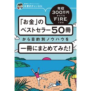 年収300万円からでもFIREできる「お金」のベストセラー50冊から目的別ノウハウを一冊にまとめてみた!/本要約チャンネル