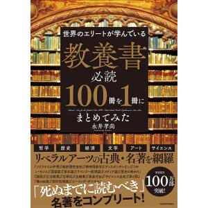 世界のエリートが学んでいる教養書必読100冊を1冊にまとめてみた/永井孝尚