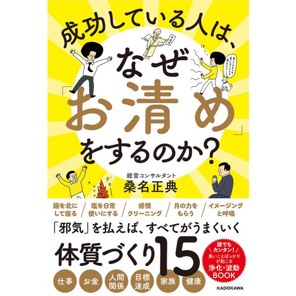 成功している人は、なぜ「お清め」をするのか?/桑名正典