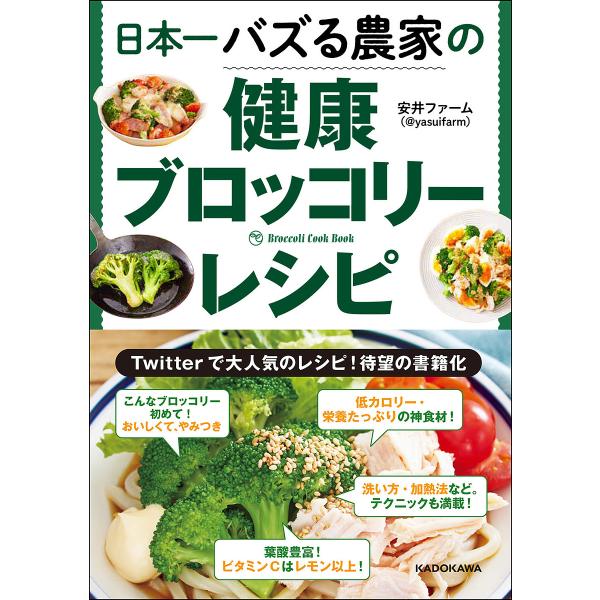 日本一バズる農家の健康ブロッコリーレシピ/安井ファーム/レシピ