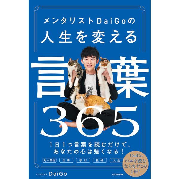 メンタリストDaiGoの人生を変える言葉365/DaiGo