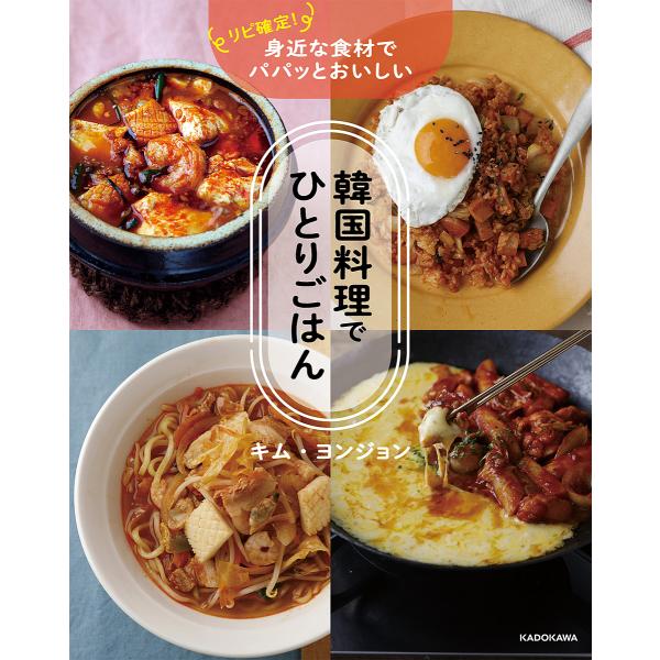 韓国料理でひとりごはん リピ確定!身近な食材でパパッとおいしい/キムヨンジョン/レシピ
