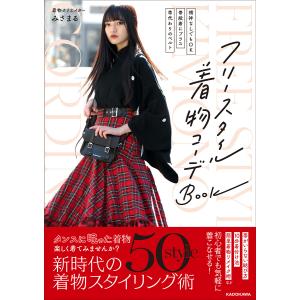フリースタイル着物コーデBook 「襦袢なしでもOK」「普段着にプラス」「帯代わりのベルト」/みさまる｜bookfanプレミアム
