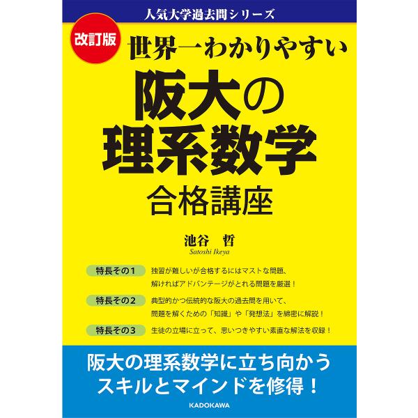 世界一わかりやすい阪大の理系数学合格講座/池谷哲