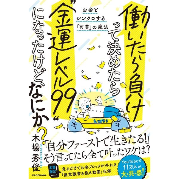 「働いたら負け」って決めたら“金運レベル99”になったけど、なにか? お金とシンクロする「言霊」の魔...