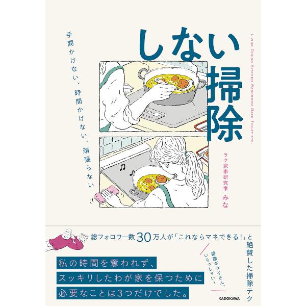 しない掃除 手間かけない、時間かけない、頑張らない/みな