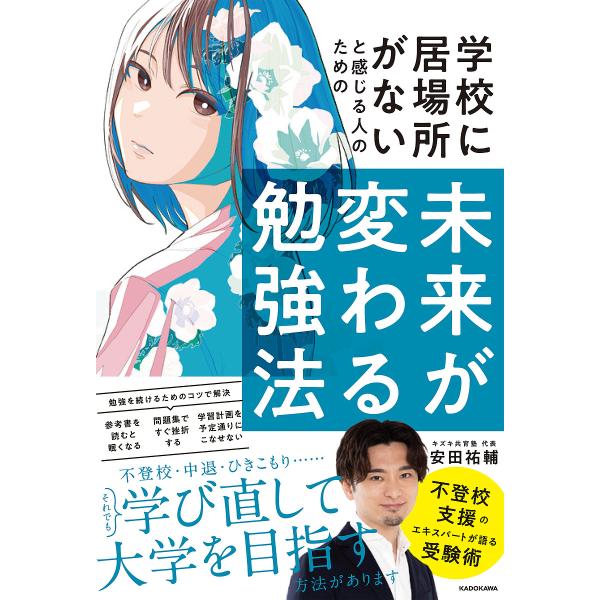 学校に居場所がないと感じる人のための未来が変わる勉強法 不登校から難関大学へ/安田祐輔
