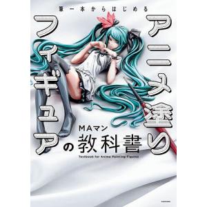 筆一本からはじめるアニメ塗りフィギュアの教科書 MAマンの買取情報