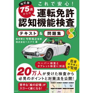 これで安心!75歳からの運転免許認知機能検査テキスト&問題集/ベスプラ/今野裕之